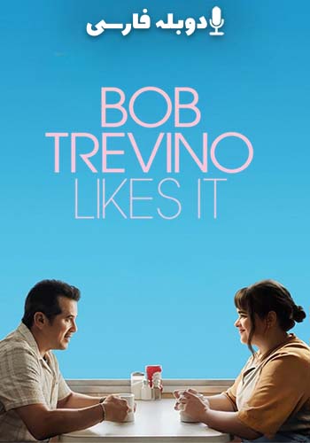 باب تروینو دوستش دارد