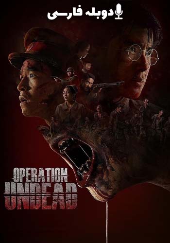 عملیات مردگان متحرک