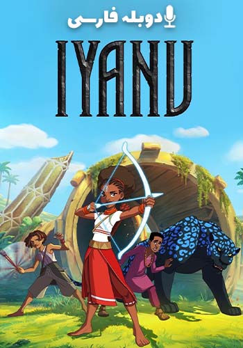 ایانو فصل 1 قسمت اول