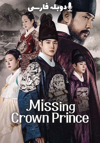 ولیعهد گمشده فصل 1 قسمت چهارم