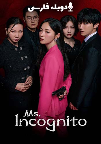 خانم ناشناس فصل 1 قسمت اول