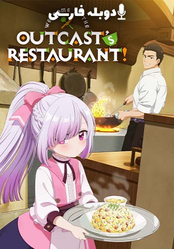 به رستوران رانده شده خوش آمدید