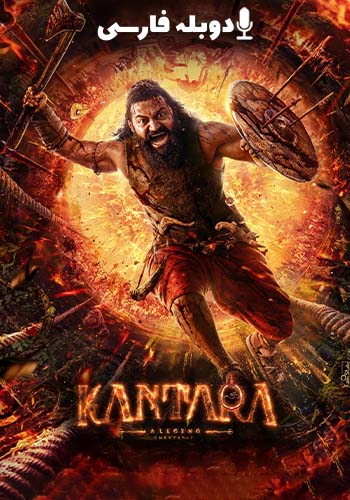 کانتارا یک افسانه: بخش اول