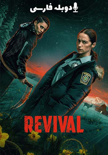 عمر دوباره فصل 1 قسمت دهم