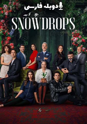 گل‌های برفی فصل 1 قسمت اول