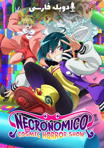 نمایش ترسناک کیهانی نکروونومیکو فصل 1 قسمت سوم