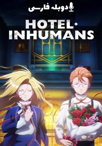 هتل غیر انسانی فصل 1 قسمت هشتم