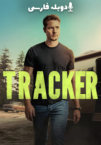 ردیاب فصل 3 قسمت چهارم