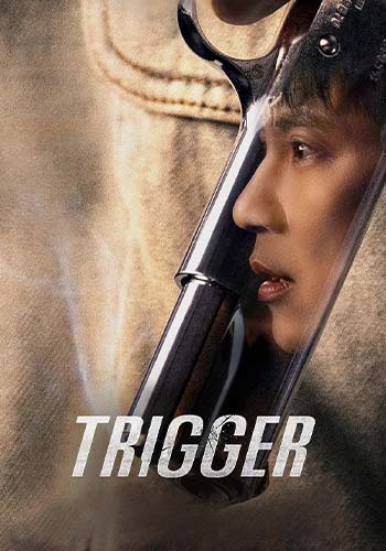 ماشه فصل 1 قسمت دوم