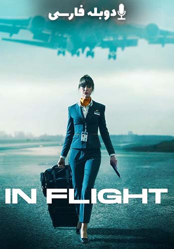 در پرواز فصل 1 قسمت سوم
