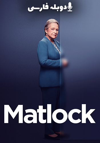 مت لاک فصل 1 قسمت هفتم