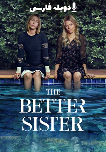 خواهر بهتر فصل 1 قسمت سوم